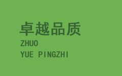 卓越品質(zhì)