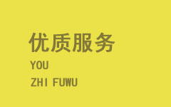 優(yōu)質(zhì)服務(wù)